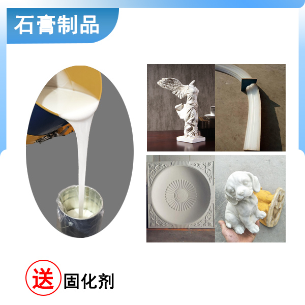 石膏制品模具硅膠